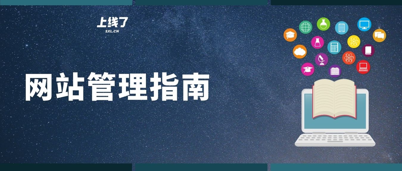 网站管理 网站管理